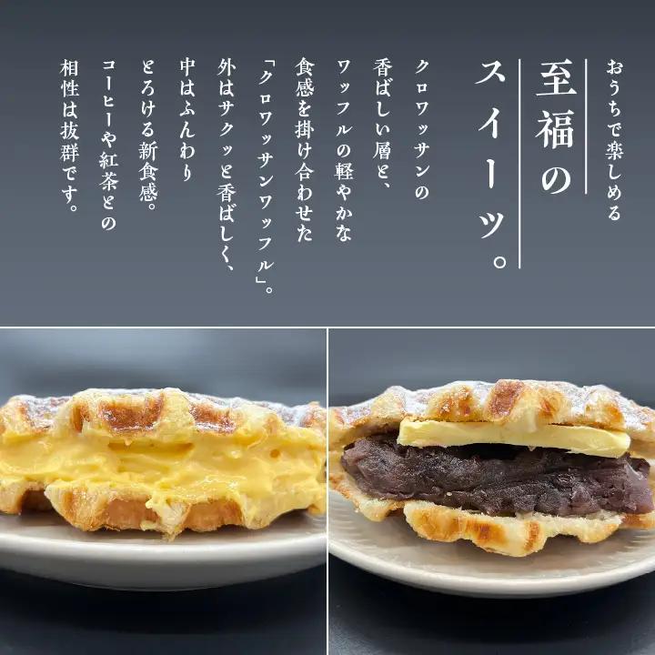 サクふわ食感のクロワッサンワッフル（あんバター3個・クリーム3個）6個入り【パティスリールコネサンス】