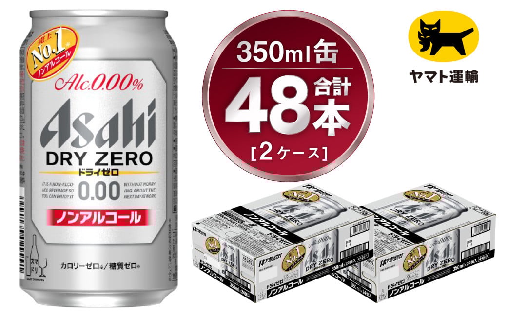 
            【2ケース】アサヒ ドライゼロ 350ml×2ケース（48本） | アサヒビール 酒 お酒 生ビール Asahi super dry 缶ビール 缶 ギフト 祝い 茨城県守谷市 みらい 
          