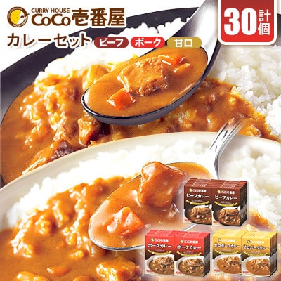 【毎月定期便】ココイチカレーEセット(ビーフ・ポーク・甘口各10個)計30個全12回【4079873】
