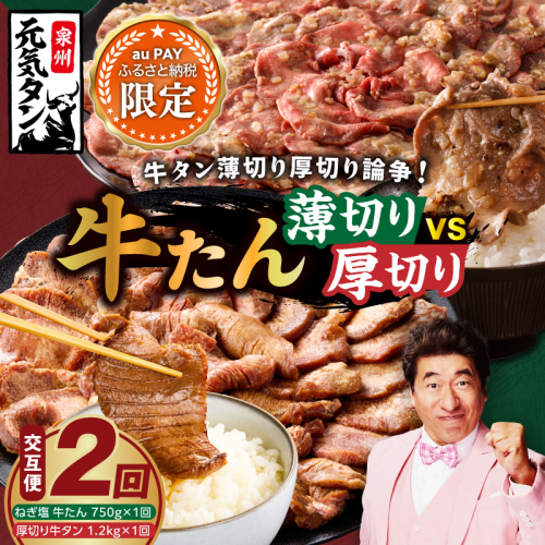 【auPAYふるさと納税限定】牛タン薄切り厚切り交互便 定期便全2回【牛タン 牛肉 焼肉用 薄切り 厚切り 焼肉 BBQ 訳あり サイズ不揃い 毎月配送コース】 G4741