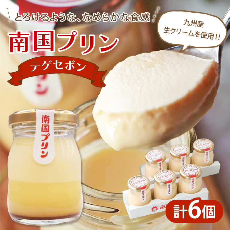 南国プリン「テゲセボン(計6個)」_T038-0045【スイーツ 洋菓子 国産 人気 ギフト 食品 贈り物 お土産 デザート 菓子 加工品 送料無料 プレゼント】