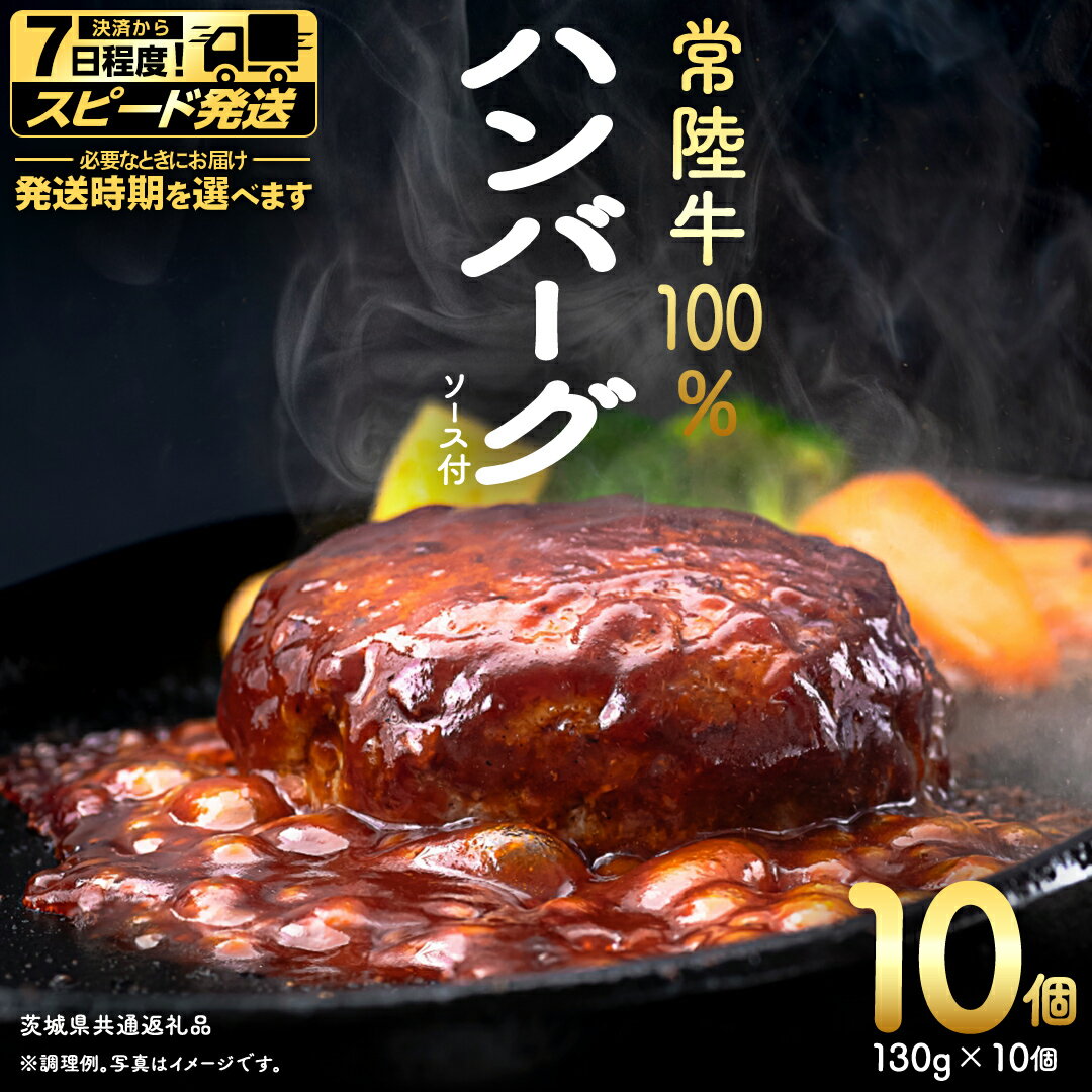 【ふるさと納税】 ＼ 選べる 発送方法 ／ 【 常陸牛 】 100% ハンバーグ ×10個（ ソース付き ） (茨城県共通返礼品) 牛肉 加工品 惣菜 お取り寄せグルメ 個包装 冷凍ハンバーグ
