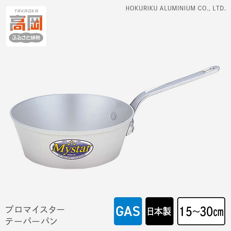 【ふるさと納税】【選べるサイズ】鍋 ガス火用 プロマイスターテーパーパン 15cm～30cm アルミ鍋 片手鍋 アルマイト加工 ロングハンドル 北陸アルミ 北陸アルミニウム 日本製 調理器具 キッチン用品 日用品 富山県 使いやすい 確かな品質 腐食防止 黒変化防止 FAD-1097var