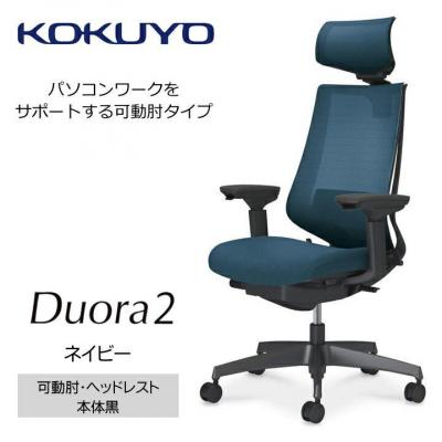 ふるさと納税 宮田村 コクヨチェアー　デュオラ2(ネイビー・本体黒)/可動肘・ヘッドレスト/カーペット用(Wキャスター)