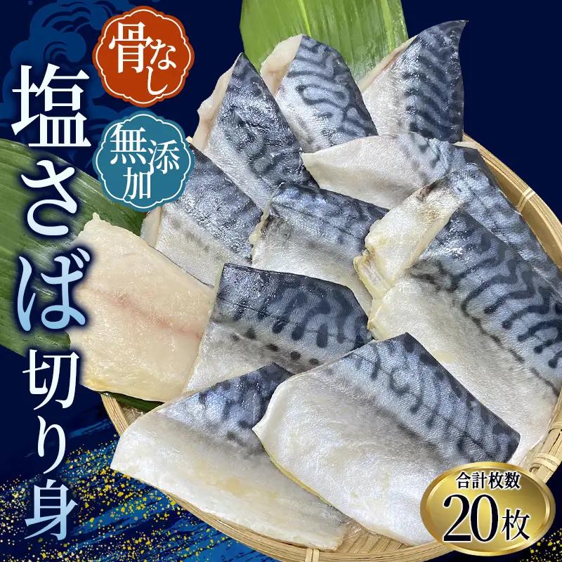 さば 骨無し 無添加 切身 塩さば 約1.25kg（250g×5パック 20枚）【nss501C】