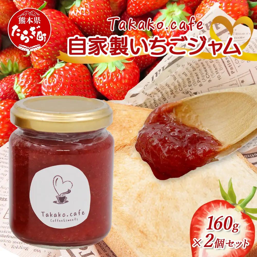 takako.cafe の 自家製 いちごジャム 160g×2個セット 123-0501