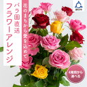 【ふるさと納税】花のまちから愛を込めて　バラ園直送フラワーアレンジ【先行予約】