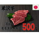 【ふるさと納税】人気のブランド和牛　米沢牛　不揃いモモステーキ　500g(冷凍)【配送不可地域：離島】【1242429】