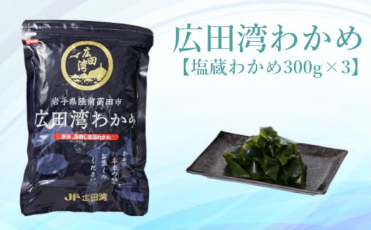 広田湾漁協からお届け！広田湾わかめ(塩蔵わかめ300g×3袋)