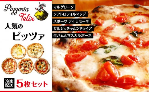 
Pizzeria Felix おすすめ 人気のピッツァ 5枚セット B
