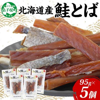 ふるさと納税 弟子屈町 【北海道産】鮭とば  95g×5個　秋鮭　干物　3371
