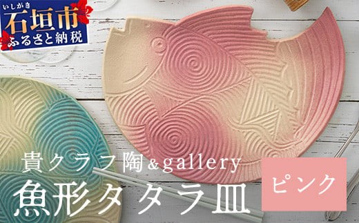 
            魚形タタラ皿(ピンク) 【 沖縄県 石垣市 石垣島 食器 皿 クーガーシ 陶器 手作り 工芸品 】TC-6
          