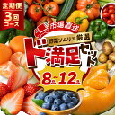 【ふるさと納税】《定期便》 旬の野菜 フルーツ 詰め合わせ ～ 12品 3回 セット 旬 野菜ソムリエ 厳選 ド満足 野菜セット フルーツ メロン いちご トマト アスパラガス トウモロコシ 玉ねぎ 国産 人気 ランキング やさい 野菜 果物 田原市 定番 8品目 12品目 楽天限定