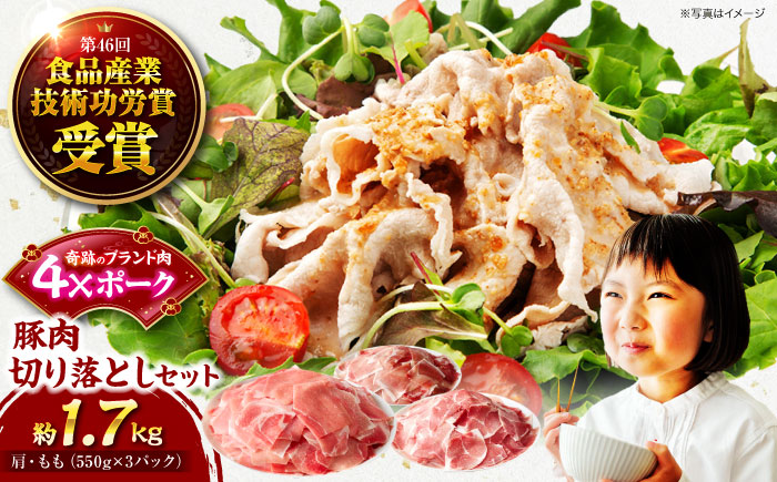 【冷凍】【4Xポーク】 豚肉 切り落としセット 1650g （ 肩 もも 550g×3パック）　豚肉 切り落とし 小分け 肉 ぶたにく 愛媛県大洲市/株式会社SL Creations [AGCY001]