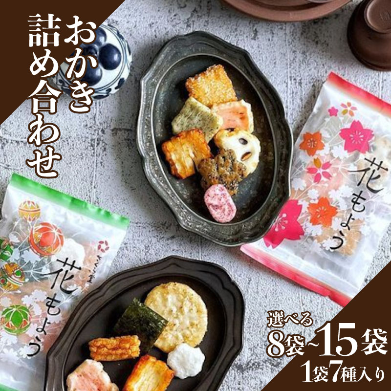 【ふるさと納税】 1袋で7種の味が楽しめる！ おかき 詰め合わせ 選べる 8〜15袋 セット 煎餅 せんべい あられ お菓子 米菓 米 食べきり 小袋 贈答 御歳暮 お歳暮 贈り物 箱 プレゼント花もよう 米 煎餅 米菓 和 新潟 新潟県 新発田市 新発田 さくら製菓 さくら堂 sds016P