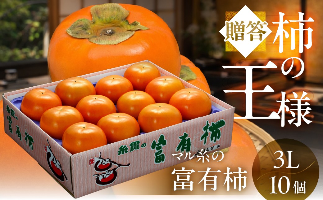
                  [先行予約／令和8年産／2026年11月下旬より発送予定]【柿の王様】マル糸の富有柿 3Lサイズ (10個入)  [mt705_26] 
                