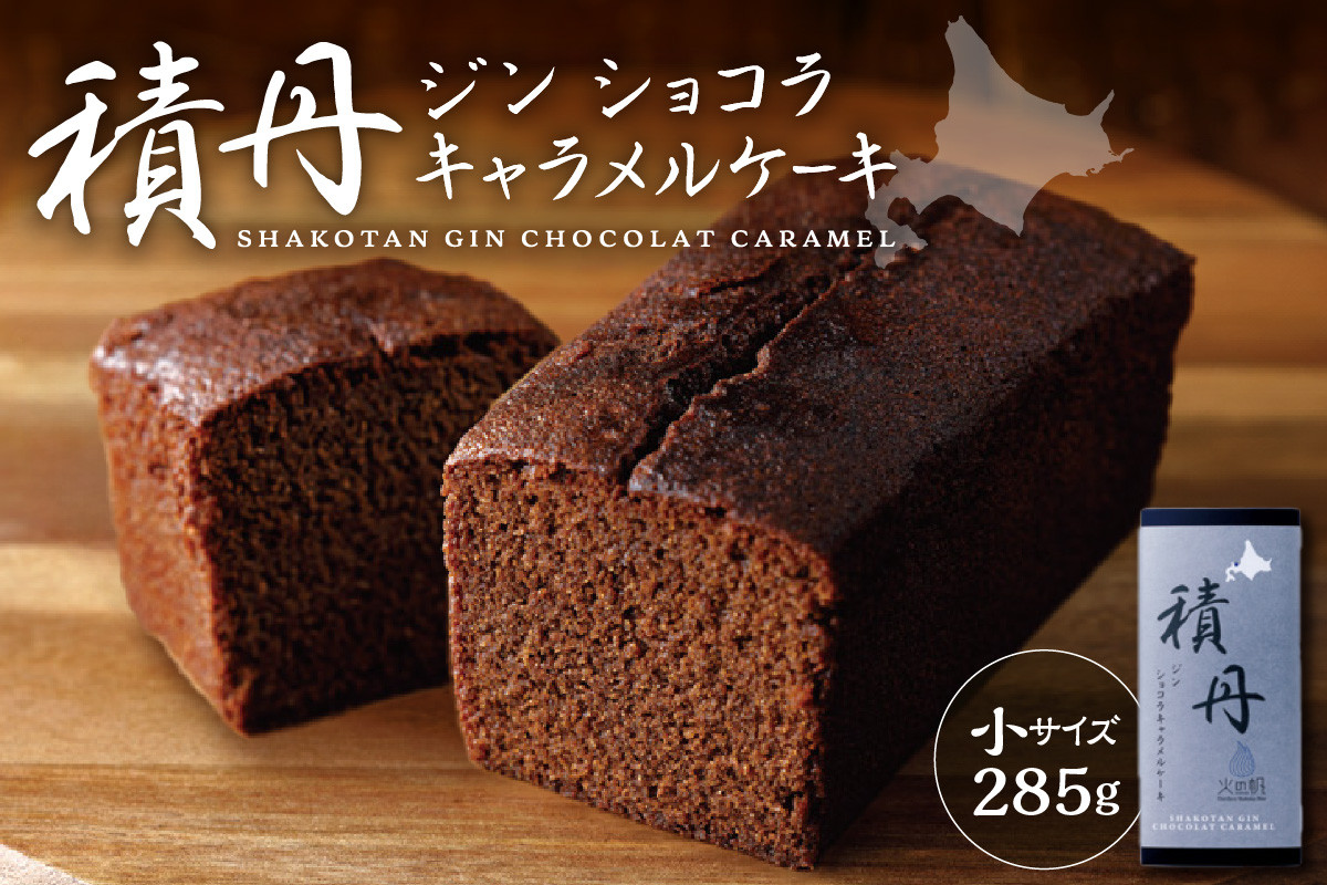 
            積丹ジンショコラキャラメルケーキ（小）
          