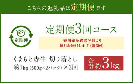 【3ヶ月定期便】 赤牛 切り落とし 1kg (500g×2パック)×3回 牛肉 お肉 定期