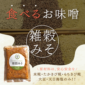 毎日の食事にスーパーフード！三年熟成発酵☆食べるお味噌 ☆ 雑穀味噌 200g