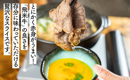 飛米牛　赤身 (ﾓﾓ/ｶﾀ)　すき焼き　450g×2  Q2449