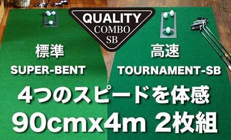 ゴルフ クオリティ コンボ (高品質パターマット2枚組) 90cm×4m 【パターマット工房PROゴルフショップ】 [ATAG019]