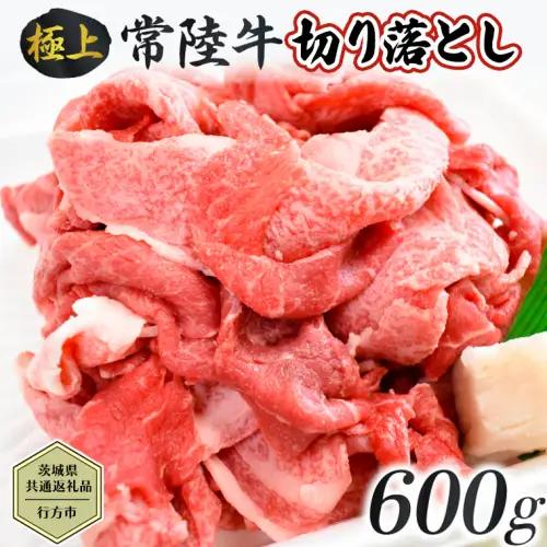 【茨城県共通返礼品／行方市】 常陸牛 切り落とし 約600g 牛肉 牛 ひたち牛 ブランド牛 贈答用 国産 黒毛和牛 最高級 スライス しゃぶしゃぶ カレー 煮物 [CF006ya]