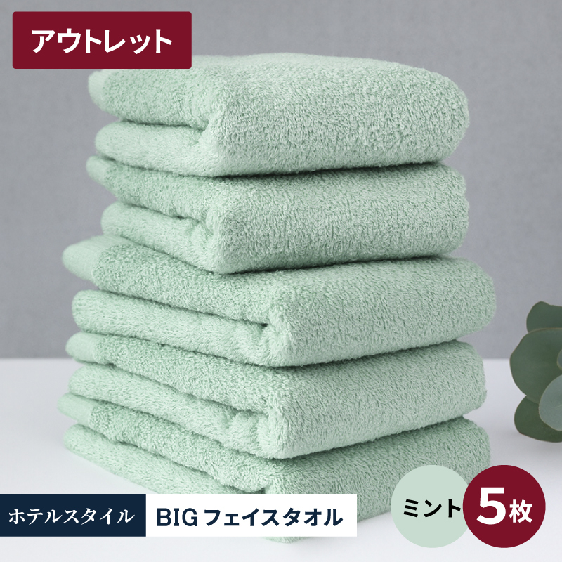 【アウトレット】ヒオリエ ホテルタオル ビックフェイスタオル 5枚 ミント【スピード発送 泉州タオル 吸水 普段使い 無地 シンプル 日用品 】 X1-4