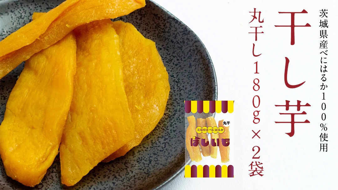 丸干し 180g × 2袋 干し芋 ほしいも 紅はるか 茨城 芋 おやつ いも イモ ふるさと納税 [AF144ya]