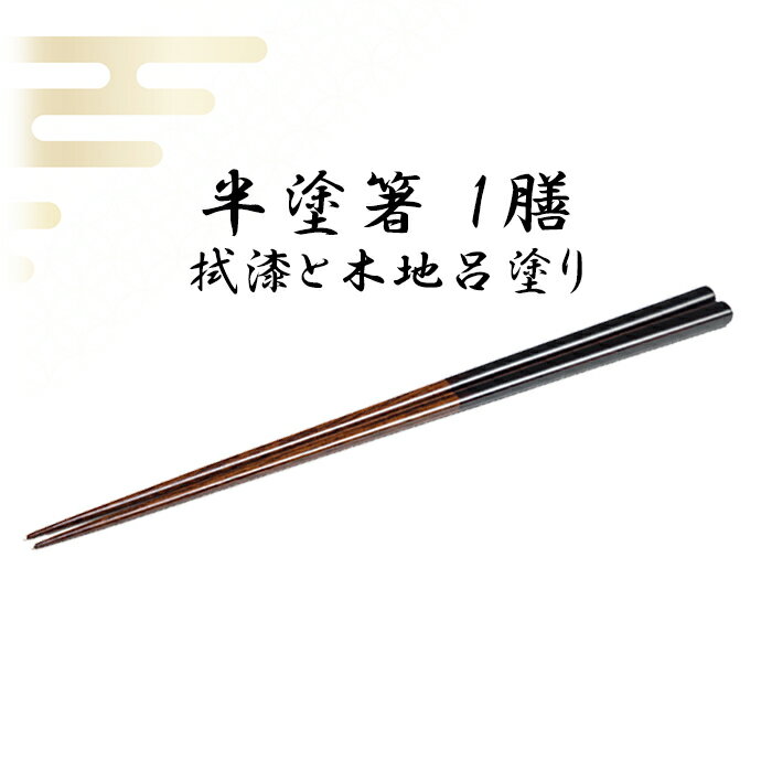 【ふるさと納税】 箸 漆塗り 半塗箸 1膳 浅野奈生 ／ お箸 はし おはし 上品 シンプル カトラリー 木製 漆 漆製品 普段使い 日常使い お洒落 おしゃれ お土産 ギフト プレゼント 贈り物 贈物 誕生日 大人 工芸品 伝統工芸 伝統工芸品 おすすめ 岩手県 八幡平市 送料無料
