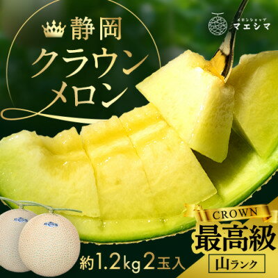 【ふるさと納税】マスクメロンの最高峰 クラウンメロン 山等級 1.2kg前後×2玉【配送不可地域：離島・北海道・沖縄県】【1596746】