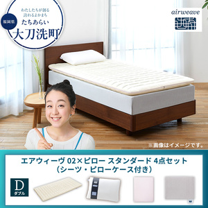 【大刀洗町限定】エアウィーヴ 02 ダブル × ピロー スタンダード 4点セット（シーツ・ピローケース付き） グレー