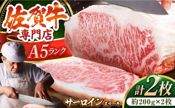 
            【最高級 A5ランク】佐賀牛 サーロイン ステーキ 400g ( 200g × 2枚 ) 【肉の三栄】 [HAA055] 佐賀牛 サーロインステーキ 霜降り サーロイン A5 牛肉 黒毛和牛 佐賀 和牛 ギフト お祝い 贈答
          
