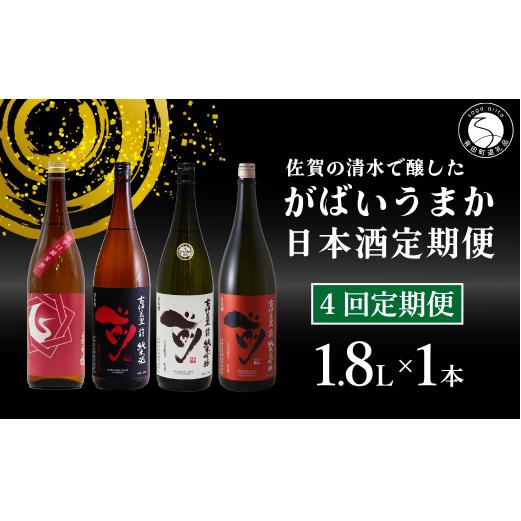 【4回定期便】JALファーストクラス採用酒含む！佐賀のがばいうまか日本酒 定期便 1.8L【井上酒店】古伊万里前 喜峰鶴 飲み比べ 純米酒 純米吟醸 純米大吟醸 日本酒 一升瓶 酒 金賞 佐賀 九州 