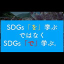 【ふるさと納税】SDGsの基礎講座についての講義（60分） 体験型 体験型返礼品 オンライン 講演 個人セッション[Q905]67000円