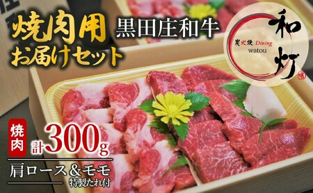【和灯】『黒田庄和牛』焼肉用お届けセット（肩ロース、モモ肉３００ｇ） 22-62