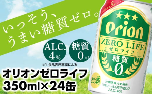 
【オリオンビール】糖質ゼロ麦系新ジャンル『オリオンゼロライフ』(350ml×24缶) -発泡酒 オリオン ビール 1ケース ２４本 糖質ゼロ ゼロライフ 糖質0 麦芽3倍 麦のうまみ 進化した おいしさ おすすめ 満足感 沖縄県 八重瀬【価格改定Y】
