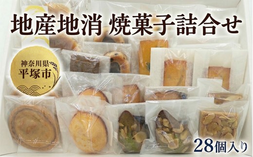 地産地消の焼菓子詰合せ28個入り
