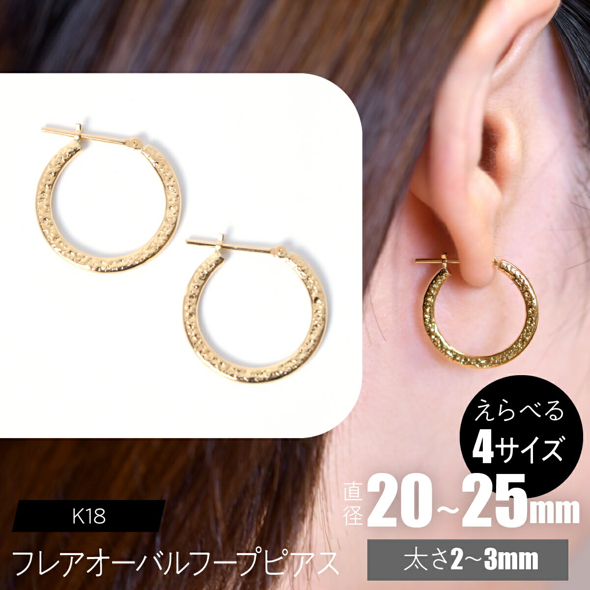 【ふるさと納税】K18フレアオーバルフープ【えらべるサイズ】SWCA039 ふるさと納税 K18 18金 ピアス フープピアス ジュエリー 昭和町 山梨県 送料無料