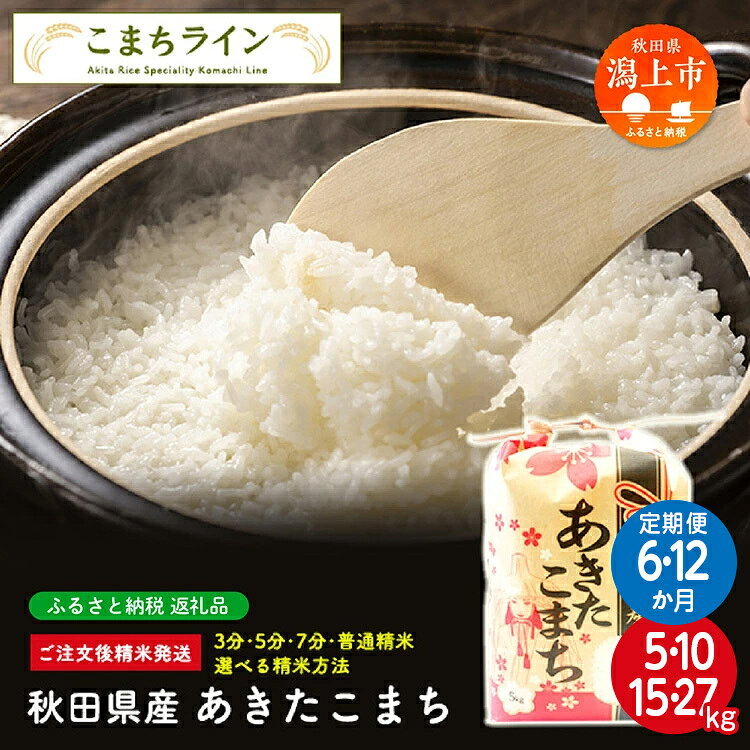 【ふるさと納税】《 定期便 》《令和7年産》《令和8年新米先行予約》選べる精米 あきたこまち 5kg～27kg × 6か月 6ヶ月 半年 12か月 12ヶ月 1年 白米 玄米 分づき 米 一等米 返礼品 こめ コメ 5キロ 6回 グルメ 故郷 ふるさと 納税 秋田 潟上市 一人暮らし 【こまちライン】