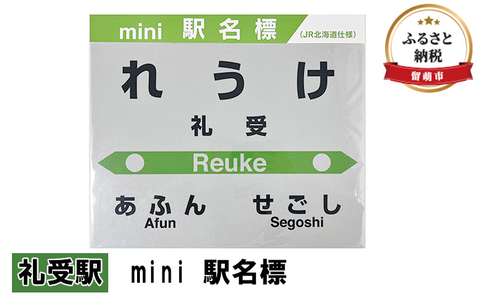 ミニ 駅名標 礼受駅 鉄道ファン もじ鉄 JR北海道 グッズ ミニサイズ プラスチック製 駅名 看板 プレート 飾り インテリア プラスチック ミニサイズ 北海道 留萌市