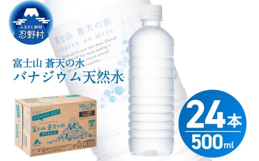 【2026年6月末までに配送】富士山蒼天の水【ラベルレス】500ml×24本（1ケース）※離島不可 天然水 ミネラルウォーター 水 ペットボトル 500ml バナジウム天然水 飲料水 軟水 鉱水 国産 シリカ ミネラル 美容 備蓄 防災 長期保存 富士山 山梨県 忍野村