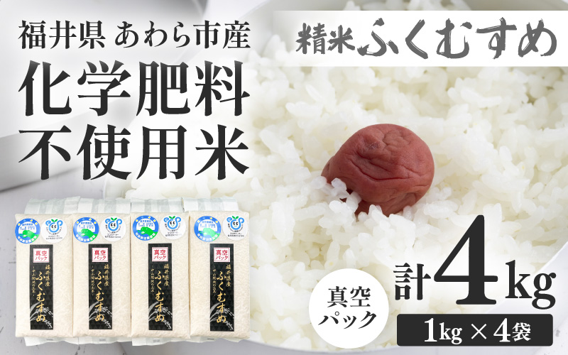 【先行予約】【令和8年産】化学肥料不使用 ふくむすめ精米4kg(真空パック1kg×4袋) ※2026年9月下旬以降発送予定 [aw010-a078]