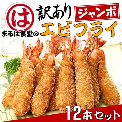 ふるさと納税 南知多町 まるは食堂の『訳あり』エビフライ12本セット