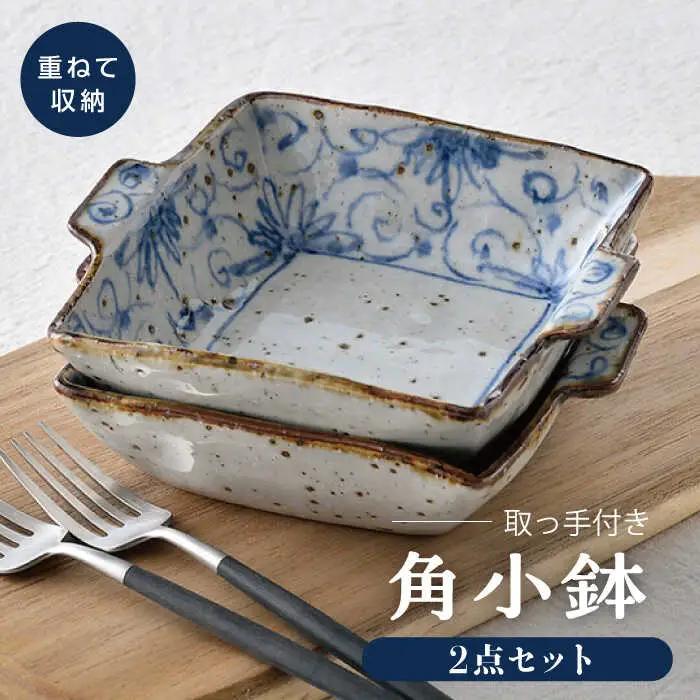 【波佐見焼】染花唐草 取っ手付き 角小鉢 2点セット【大桂工房】[GD32]  波佐見焼 食器