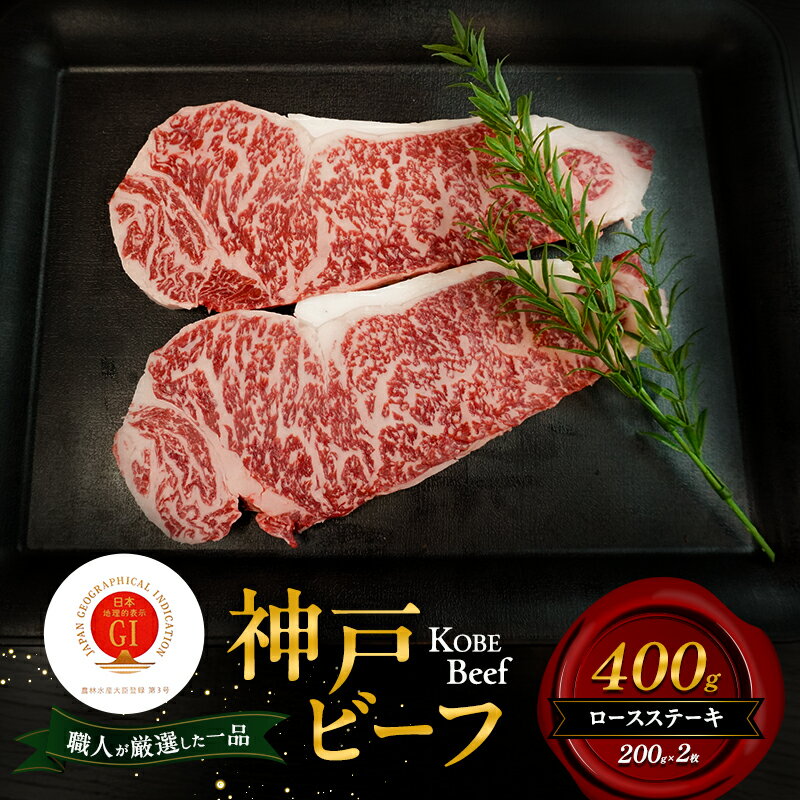【ふるさと納税】神戸ビーフ ロースステーキ 400g（200g×2枚） 和牛 神戸牛 国産 牛肉 肉 兵庫県 洲本市 淡路島