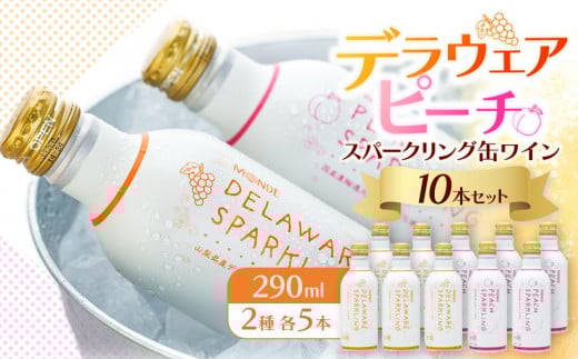 
デラウェアスパークリング缶ワイン、ピーチスパークリング缶ワイン10本セット（2種×各5本）

