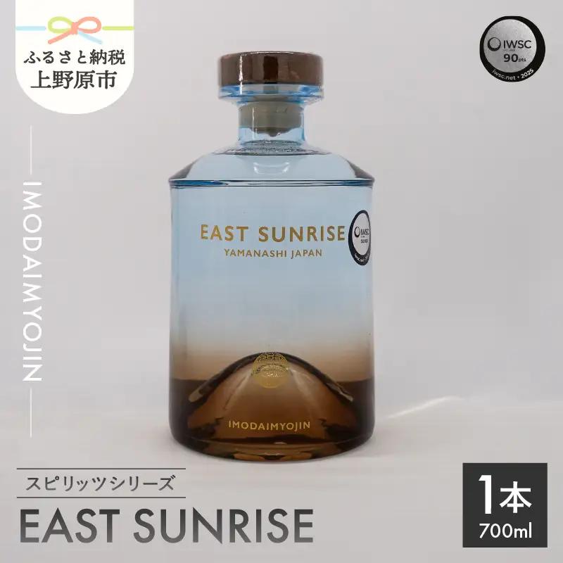 焼酎ブランド「IMODAIMYOJIN（イモダイミョウジン）」 スピリッツシリーズ EAST SUNRISE（イースト・サンライズ）700ml
