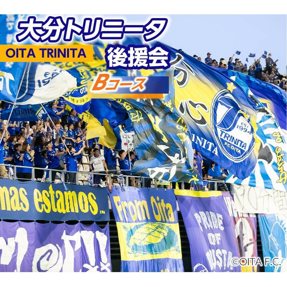 【ふるさと納税】2026／27年 大分トリニータ後援会 Bコース | スポーツ サッカー 大分トリニータ Jリーグ イベント チケット 会員証 応募券 サポーター スポーツ観戦 由布市 大分県 大分 九州 返礼品 湯布院 由布院 ゆふいん