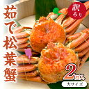 【ふるさと納税】日本海産　ブランド蟹　茹で松葉蟹【訳あり】大サイズmatubakani900　2匹入り ズワイガニ 松葉ガニ 900g × 2 国産 カニ ガニ かに 松葉ガニ ボイル 高級 訳あり まるごと 送料無料