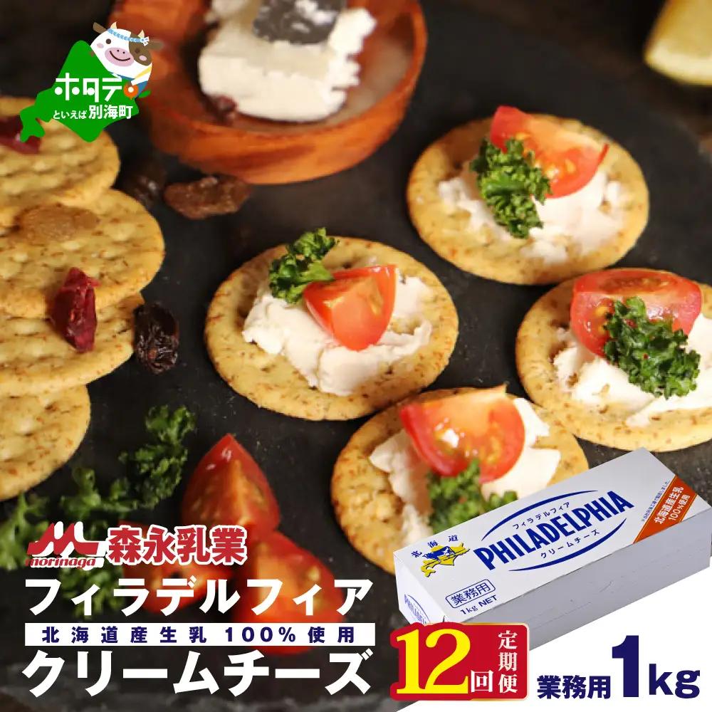 【定期便】【森永乳業】業務用！クラフト フィラデルフィア クリームチーズ 計12kg 1kg×12ヵ月【全12回】チーズ フィラデルフィア 北海道 別海町